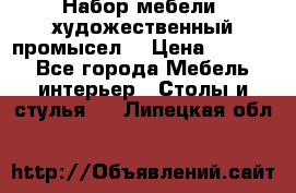 Набор мебели “художественный промысел“ › Цена ­ 5 000 - Все города Мебель, интерьер » Столы и стулья   . Липецкая обл.
